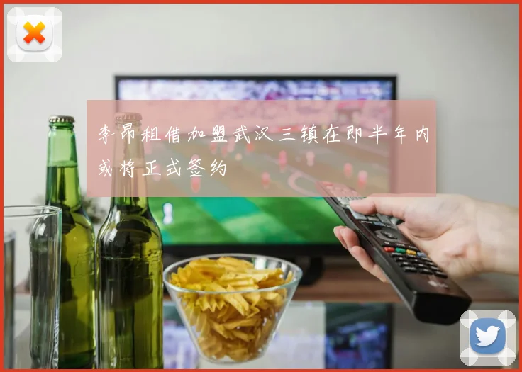 李昂租借加盟武汉三镇在即半年内或将正式签约