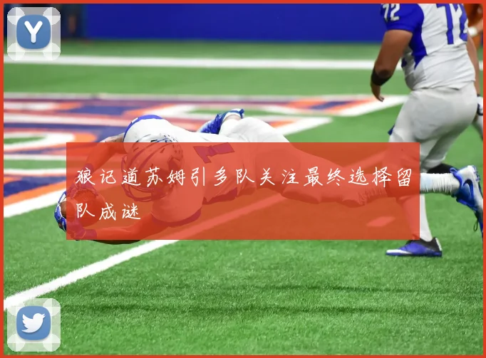 狼记道苏姆引多队关注最终选择留队成谜